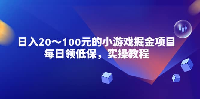 小游戏掘金项目，每日领低保，实操教程网创吧-网创项目资源站-副业项目-创业项目-搞钱项目八海掘金网创吧