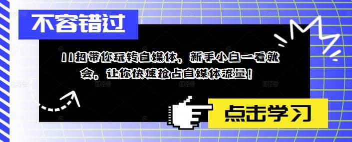 11招带你玩转自媒体，新手小白一看就会，让你快速抢占自媒体流量网创吧-网创项目资源站-副业项目-创业项目-搞钱项目八海掘金网创吧