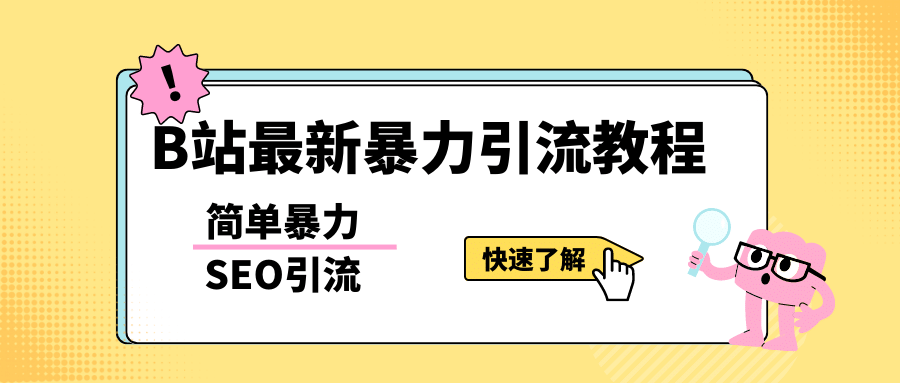 b站最新引流方法，暴力SEO引流玩法，一天可以量产几百个视频（附带软件）网创吧-网创项目资源站-副业项目-创业项目-搞钱项目八海掘金网创吧