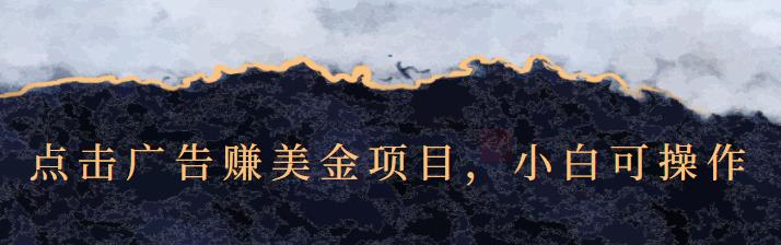 点击广告赚美金项目，小白可操作【视频课程】网创吧-网创项目资源站-副业项目-创业项目-搞钱项目八海掘金网创吧