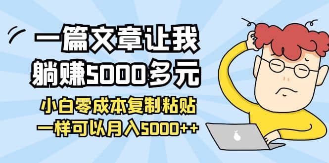 小白零成本复制粘贴项目网创吧-网创项目资源站-副业项目-创业项目-搞钱项目八海掘金网创吧