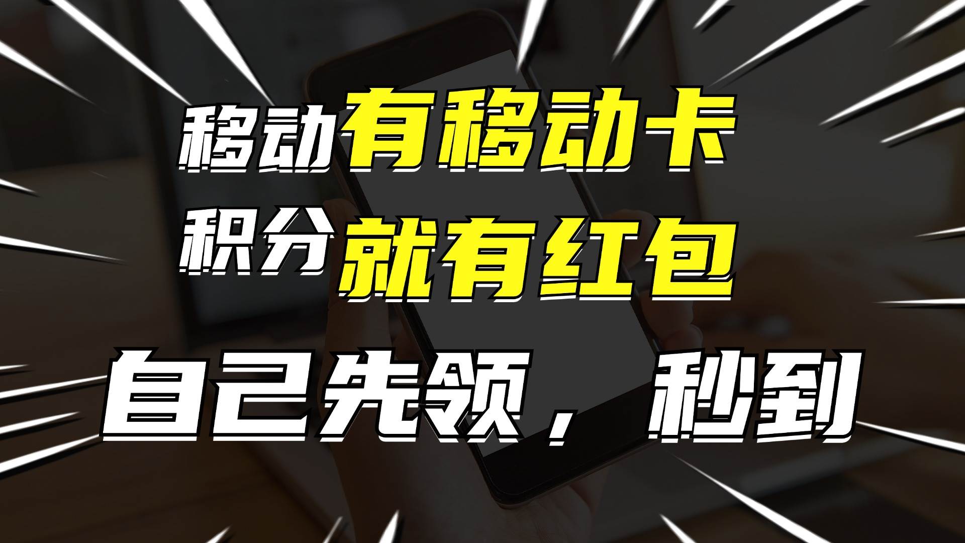 月入10000+，有移动卡，就有红包，自己先领红包，再分享出去拿佣金网创吧-网创项目资源站-副业项目-创业项目-搞钱项目八海掘金网创吧