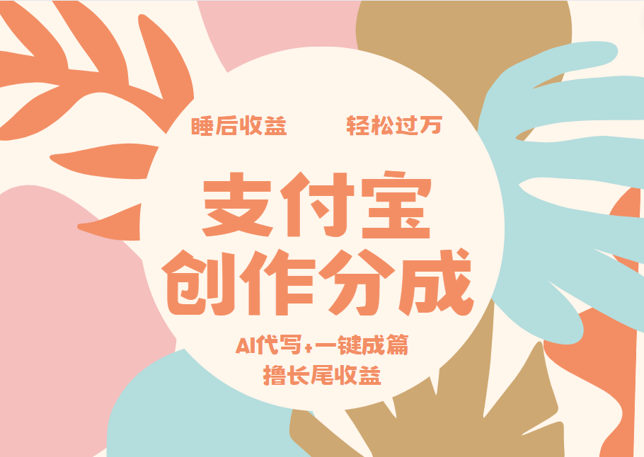 支付宝创作分成，AI代写+一键成篇撸长尾收益，轻松月入过万网创吧-网创项目资源站-副业项目-创业项目-搞钱项目八海掘金网创吧