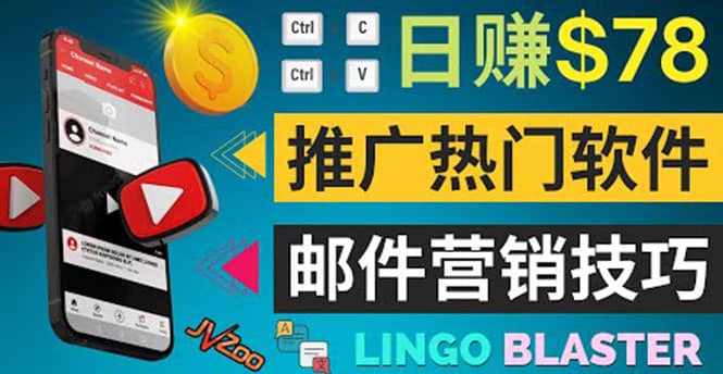 通过邮件营销的方法推广热门软件，只需复制粘贴,日赚74美元网创吧-网创项目资源站-副业项目-创业项目-搞钱项目八海掘金网创吧