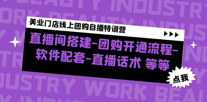美业门店线上团购自播特训营：直播间搭建-团购开通流程-软件配套-直播话术网创吧-网创项目资源站-副业项目-创业项目-搞钱项目八海掘金网创吧