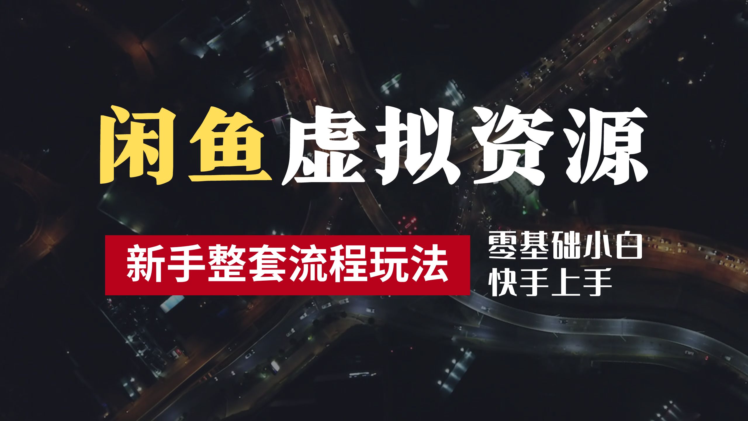 2024最新闲鱼虚拟资源玩法，养号到出单整套流程，多管道收益，零基础小白快手上手，每天2小时月收入过万网创吧-网创项目资源站-副业项目-创业项目-搞钱项目八海掘金网创吧
