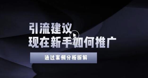2022年新手如何精准引流？给你4点实操建议让你学会正确引流（附案例）无水印网创吧-网创项目资源站-副业项目-创业项目-搞钱项目八海掘金网创吧