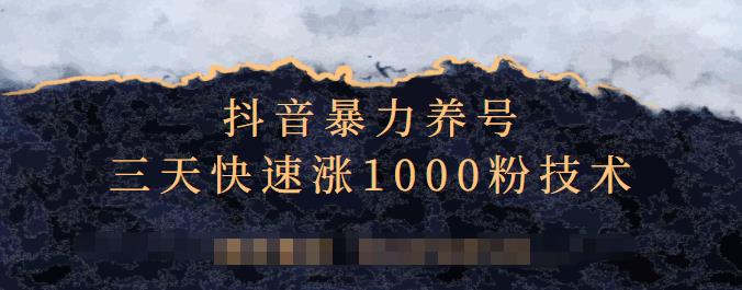 抖音暴力养号，三天快速涨1000粉技术【视频课程】网创吧-网创项目资源站-副业项目-创业项目-搞钱项目八海掘金网创吧