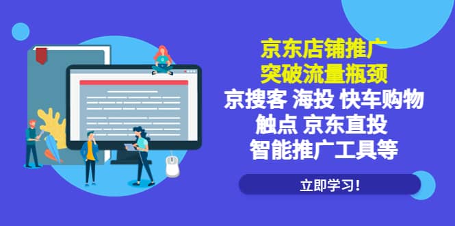 京东店铺推广：突破流量瓶颈，京搜客海投快车购物触点京东直投智能推广工具网创吧-网创项目资源站-副业项目-创业项目-搞钱项目八海掘金网创吧