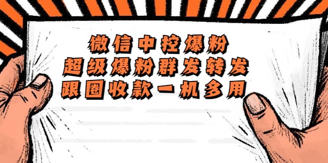 外面收费688微信中控爆粉超级爆粉群发转发跟圈收款一机多用【脚本+教程】网创吧-网创项目资源站-副业项目-创业项目-搞钱项目八海掘金网创吧