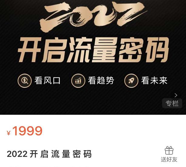 2022开启流量密码，13场行业头部大咖实操分享网创吧-网创项目资源站-副业项目-创业项目-搞钱项目八海掘金网创吧