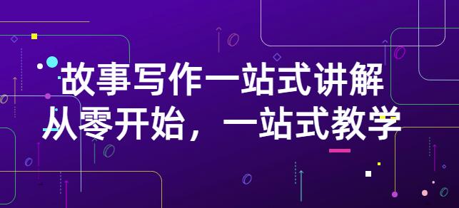 雪山扯电影·故事写作一站式讲解：从零开始，一站式教学（价值799）网创吧-网创项目资源站-副业项目-创业项目-搞钱项目八海掘金网创吧