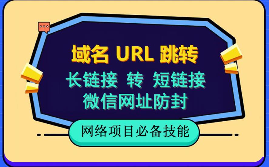 自建长链接转短链接，域名url跳转，微信网址防黑，视频教程手把手教你网创吧-网创项目资源站-副业项目-创业项目-搞钱项目八海掘金网创吧