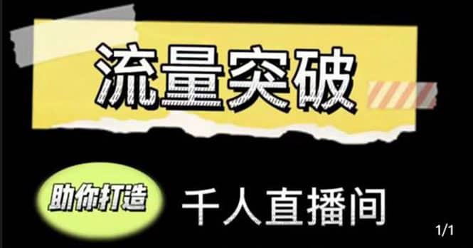 直播运营实战视频课，助你打造千人直播间（14节视频课）网创吧-网创项目资源站-副业项目-创业项目-搞钱项目八海掘金网创吧