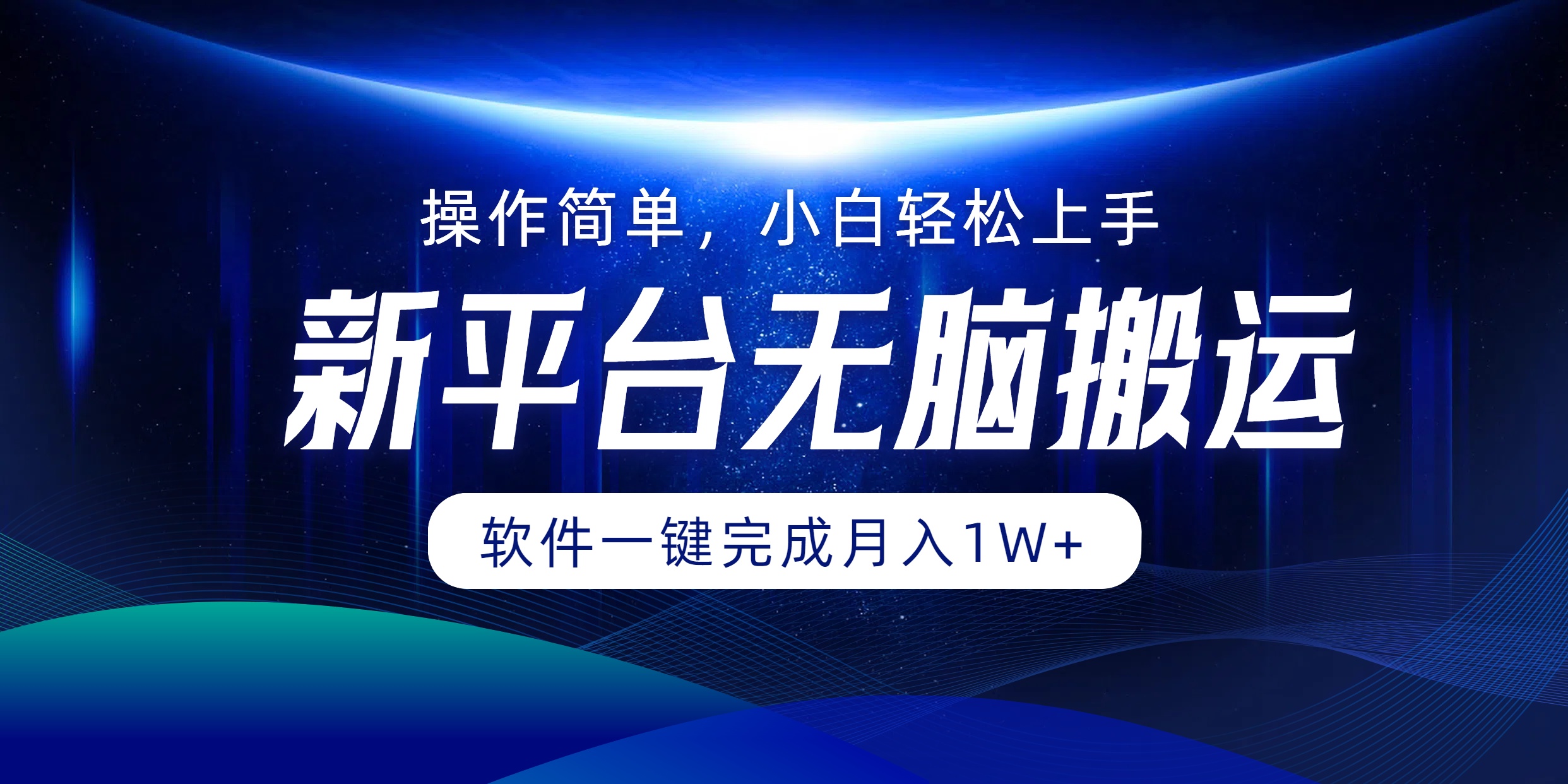新平台无脑搬运月入1W+软件一键完成，简单无脑小白也能轻松上手网创吧-网创项目资源站-副业项目-创业项目-搞钱项目八海掘金网创吧
