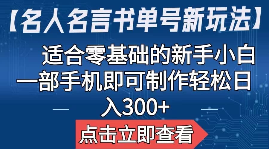 【名人名言书单号新玩法】，适合零基础的新手小白，一部手机即可制作网创吧-网创项目资源站-副业项目-创业项目-搞钱项目八海掘金网创吧