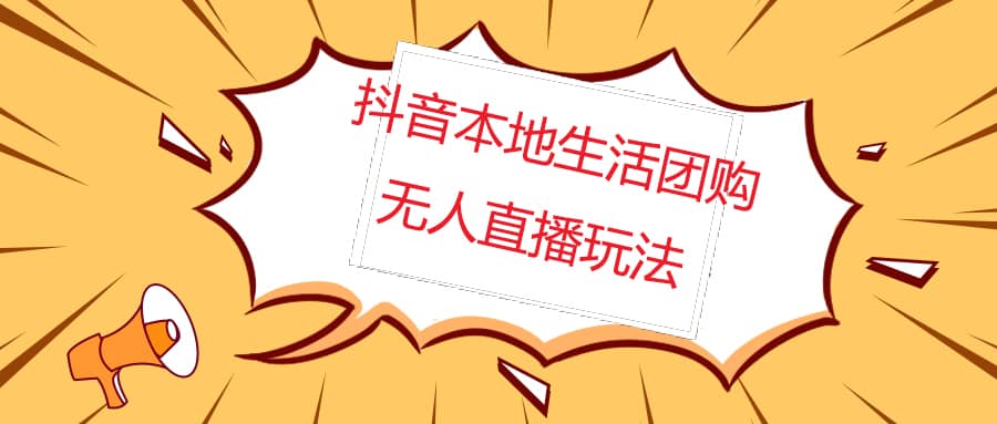 外面收费998的抖音红屏本地生活无人直播【全套教程+软件】无水印网创吧-网创项目资源站-副业项目-创业项目-搞钱项目八海掘金网创吧
