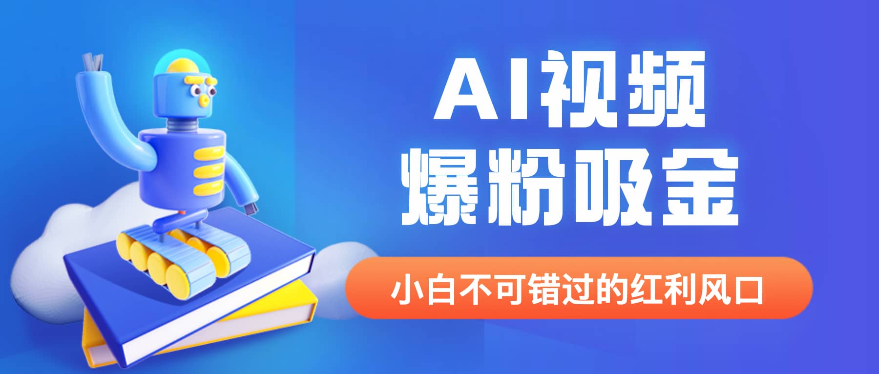 外面收费1980最新AI视频爆粉吸金项目【详细教程+AI工具+变现案例】网创吧-网创项目资源站-副业项目-创业项目-搞钱项目八海掘金网创吧
