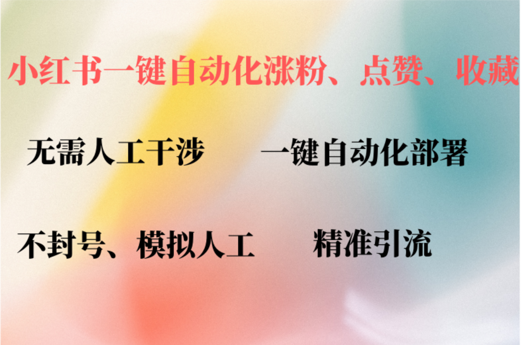 小红书自动评论、点赞、关注，一键自动化插件提升账号活跃度，助您快速涨粉网创吧-网创项目资源站-副业项目-创业项目-搞钱项目八海掘金网创吧