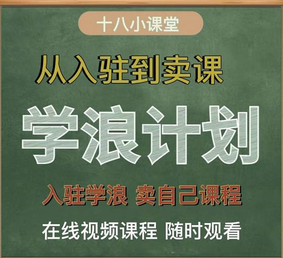 学浪计划，从入驻到卖课，学浪卖课全流程讲解（十八小课堂）网创吧-网创项目资源站-副业项目-创业项目-搞钱项目八海掘金网创吧