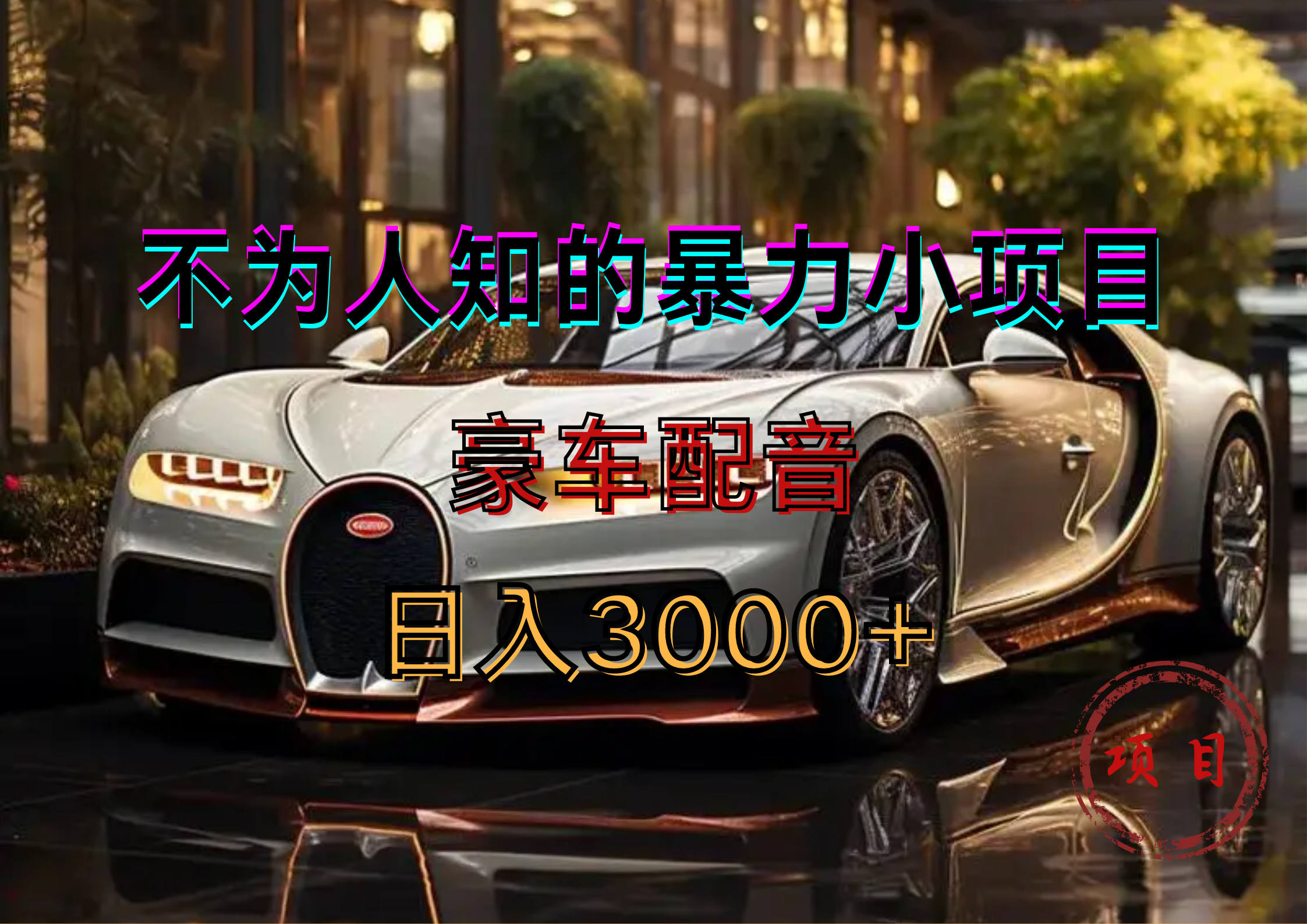 暴力变现，豪车配音轻松上手网创吧-网创项目资源站-副业项目-创业项目-搞钱项目八海掘金网创吧