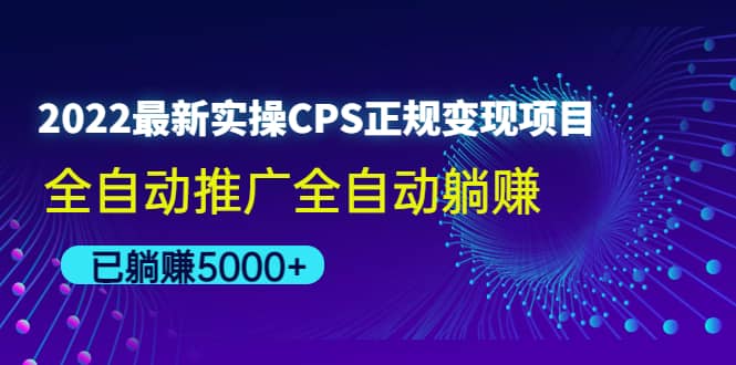2022最新实操CPS正规变现项目，全自动推广网创吧-网创项目资源站-副业项目-创业项目-搞钱项目八海掘金网创吧