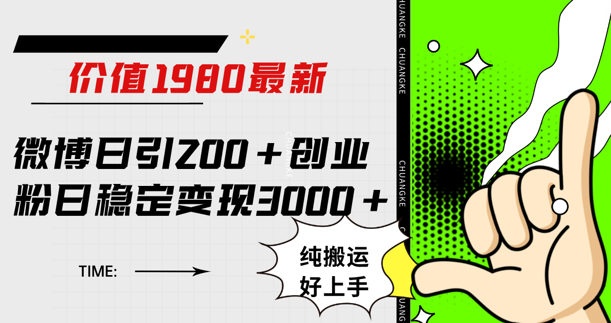 微博日引200+创业粉日稳定变现3000+纯搬运无脑好上手！网创吧-网创项目资源站-副业项目-创业项目-搞钱项目八海掘金网创吧