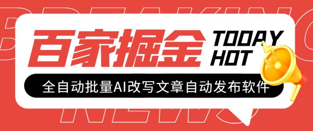 外面收费1980的百家掘金全自动批量AI改写文章发布软件，号称日入800+【永久脚本+使用教程】网创吧-网创项目资源站-副业项目-创业项目-搞钱项目八海掘金网创吧