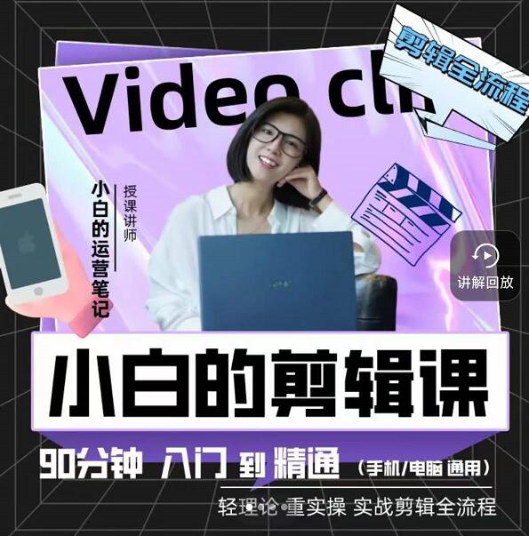 小白的运营笔记·短视频美感剪辑课，用最简单直接的方式，学会短视频剪辑网创吧-网创项目资源站-副业项目-创业项目-搞钱项目八海掘金网创吧