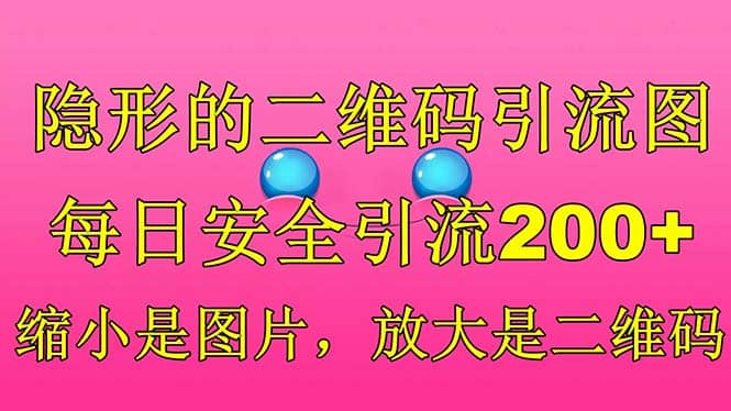 隐形的二维码引流图，缩小是图片，放大是二维码，每日安全引流200+网创吧-网创项目资源站-副业项目-创业项目-搞钱项目八海掘金网创吧