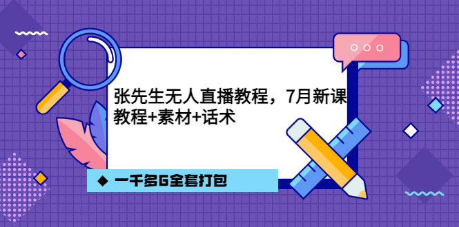张先生无人直播教程，7月新课，教程素材话术一千多G全套打包网创吧-网创项目资源站-副业项目-创业项目-搞钱项目八海掘金网创吧