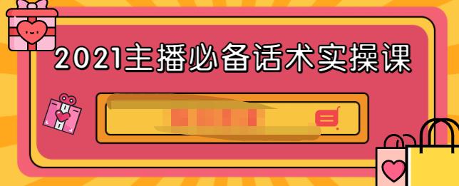 2021主播必备话术实操课，33节课覆盖直播各环节必备话术网创吧-网创项目资源站-副业项目-创业项目-搞钱项目八海掘金网创吧
