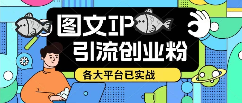 价值1688的ks dy 小红书图文ip引流实操课，日引50-100！各大平台已经实战网创吧-网创项目资源站-副业项目-创业项目-搞钱项目八海掘金网创吧