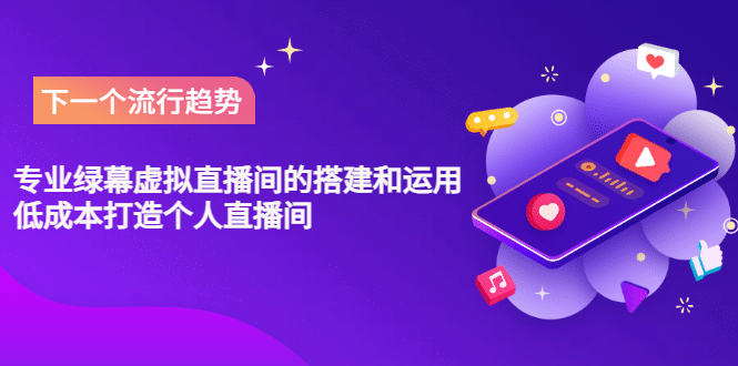专业绿幕虚拟直播间的搭建和运用，低成本打造个人直播间（详细视频实操）网创吧-网创项目资源站-副业项目-创业项目-搞钱项目八海掘金网创吧