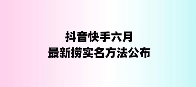 外面收费1800的最新快手抖音捞实名方法，会员自测【随时失效】网创吧-网创项目资源站-副业项目-创业项目-搞钱项目八海掘金网创吧