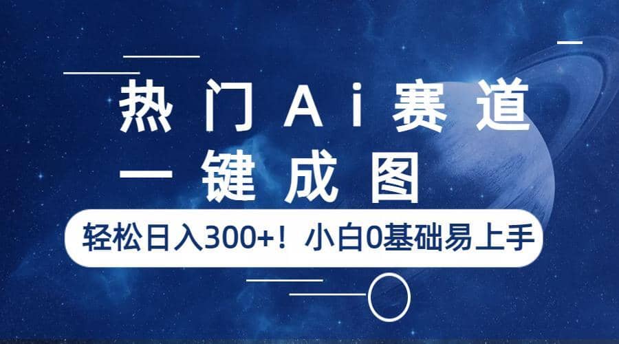 热门Ai赛道，一键成图，轻松日入300+！小白0基础易上手网创吧-网创项目资源站-副业项目-创业项目-搞钱项目八海掘金网创吧