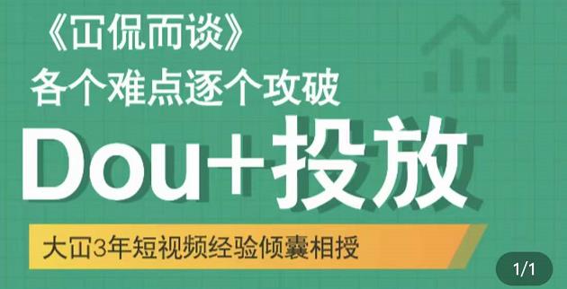 Dou+投放破局起号是关键，各个难点逐个击破，快速起号网创吧-网创项目资源站-副业项目-创业项目-搞钱项目八海掘金网创吧