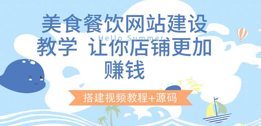 美食餐饮网站建设教学，让你店铺更加赚钱（搭建视频教程+源码）网创吧-网创项目资源站-副业项目-创业项目-搞钱项目八海掘金网创吧