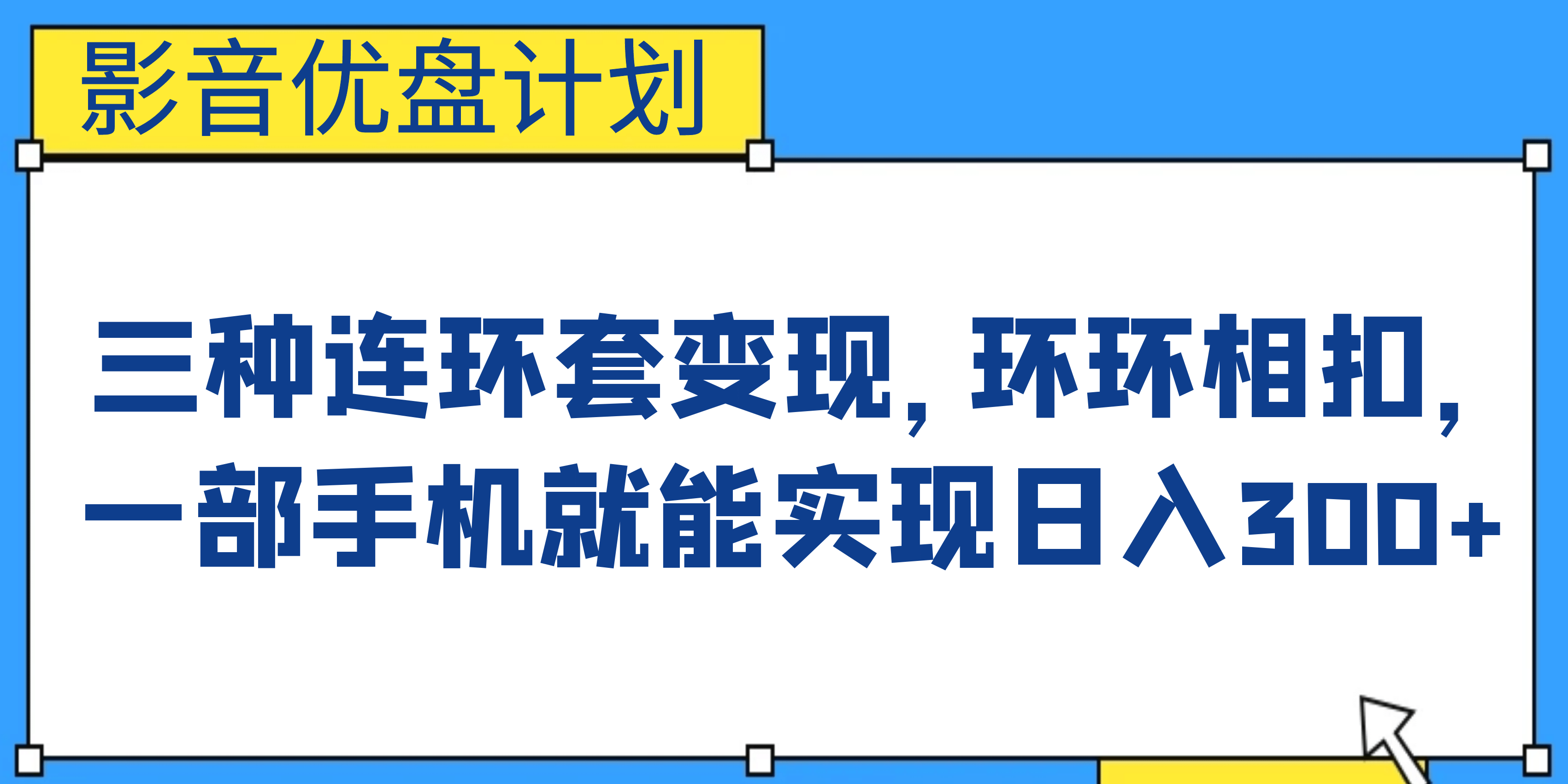 影音优盘计划，三种连环套变现，环环相扣，一部手机就能实现日入300+网创吧-网创项目资源站-副业项目-创业项目-搞钱项目八海掘金网创吧