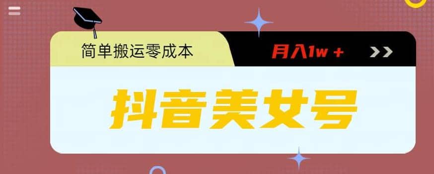 0粉无门槛暴力起号美女号，简单搬运月入1w＋网创吧-网创项目资源站-副业项目-创业项目-搞钱项目八海掘金网创吧