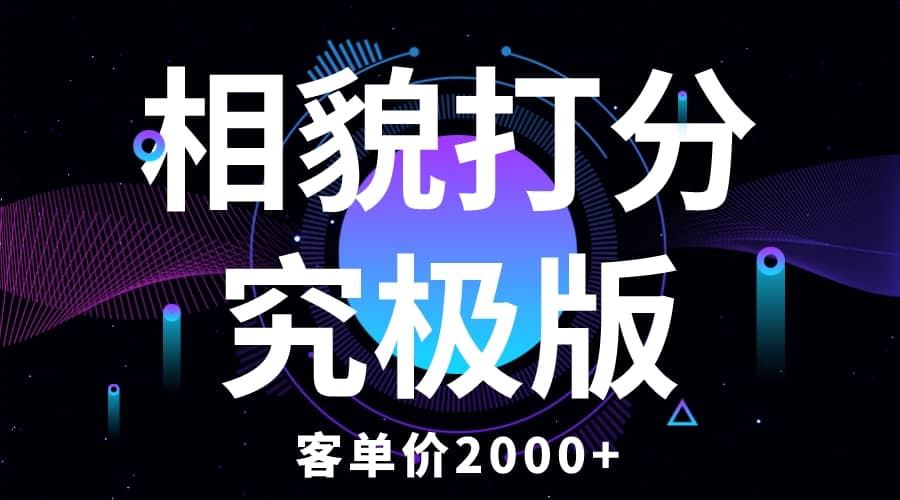 相貌打分究极版，客单价2000+纯新手小白就可操作的项目网创吧-网创项目资源站-副业项目-创业项目-搞钱项目八海掘金网创吧