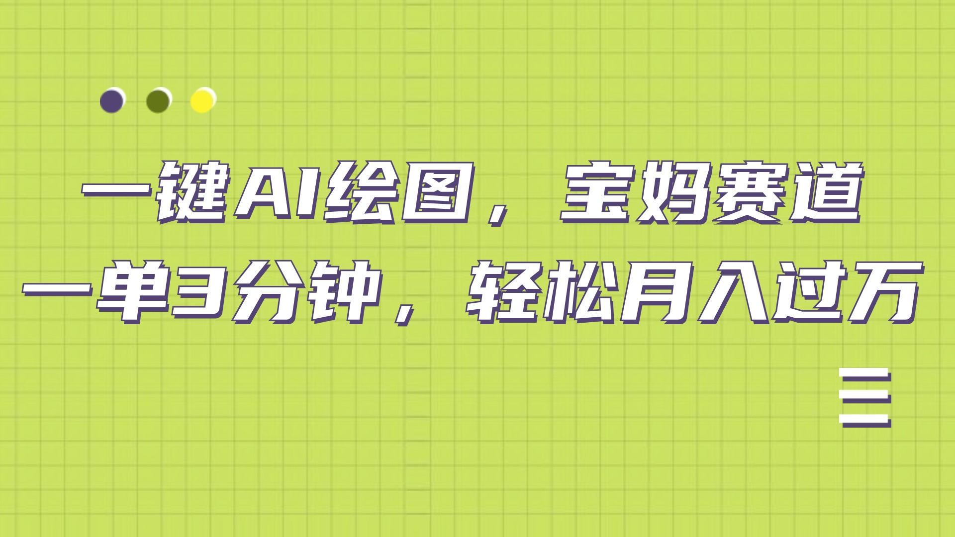 AI绘图，宝妈赛道，一键生成，轻松月入上万网创吧-网创项目资源站-副业项目-创业项目-搞钱项目八海掘金网创吧
