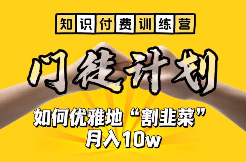 【知识付费训练营】手把手教你优雅地“割韭菜”月入10w网创吧-网创项目资源站-副业项目-创业项目-搞钱项目八海掘金网创吧