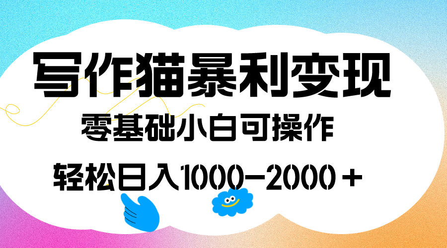 写作猫暴利变现，日入1000-2000＋，0基础小白可做，附保姆级教程网创吧-网创项目资源站-副业项目-创业项目-搞钱项目八海掘金网创吧