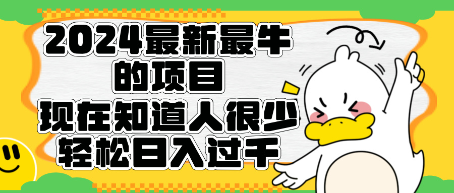 2024最新最牛的项目来了。短剧新风口，现在知道的人很少，团队快速裂变，轻松日入过千。网创吧-网创项目资源站-副业项目-创业项目-搞钱项目八海掘金网创吧