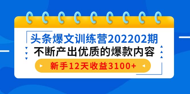 头条爆文训练营202202期，不断产出优质的爆款内容网创吧-网创项目资源站-副业项目-创业项目-搞钱项目八海掘金网创吧