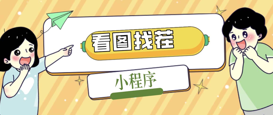 2023最火微信看图找茬小程序，可对接流量主【源码+教程】网创吧-网创项目资源站-副业项目-创业项目-搞钱项目八海掘金网创吧