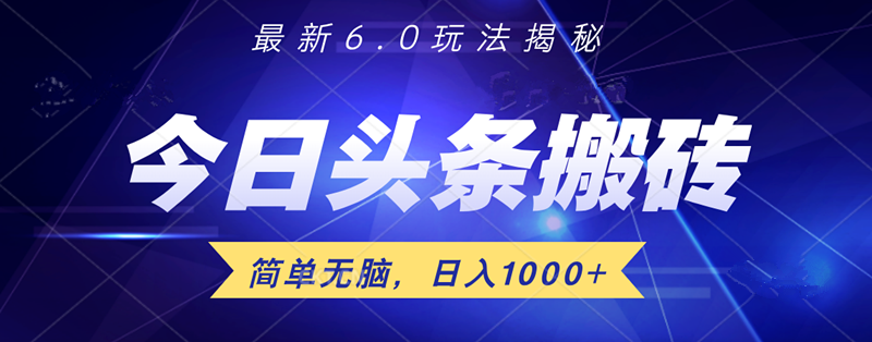 日入1000+头条6.0最新玩法揭秘，无脑操做！网创吧-网创项目资源站-副业项目-创业项目-搞钱项目八海掘金网创吧