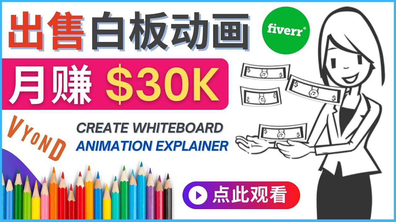 如何用最简单制作白板动画（WhiteBoard Animation）月赚3万美元网创吧-网创项目资源站-副业项目-创业项目-搞钱项目八海掘金网创吧