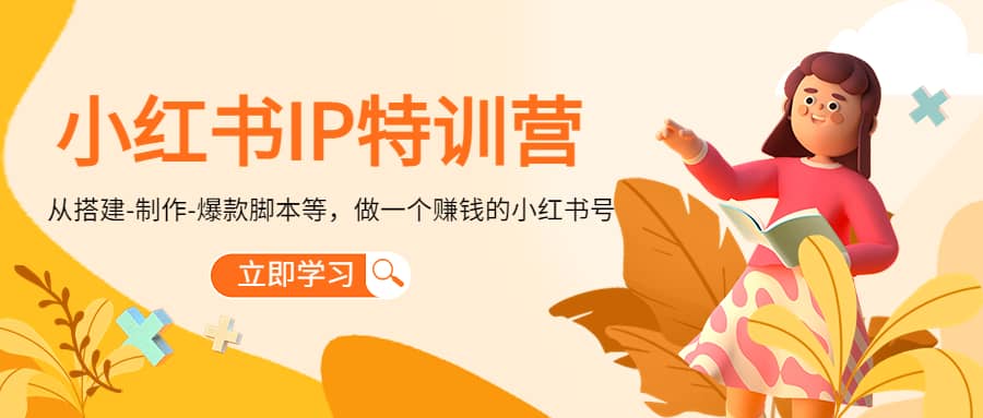 小红书IP特训营网创吧-网创项目资源站-副业项目-创业项目-搞钱项目八海掘金网创吧